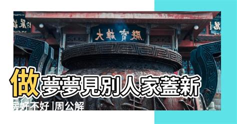 夢見新房子|夢見住新房子，夢到住新房子是什麽意思？